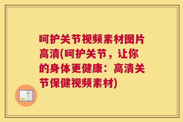 呵护关节视频素材图片高清(呵护关节,让你的身体更健康:高清关节保健视频素材)