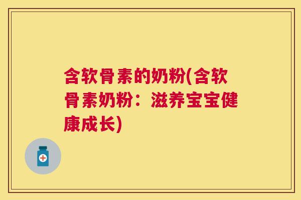 含软骨素的奶粉(含软骨素奶粉：滋养宝宝健康成长)