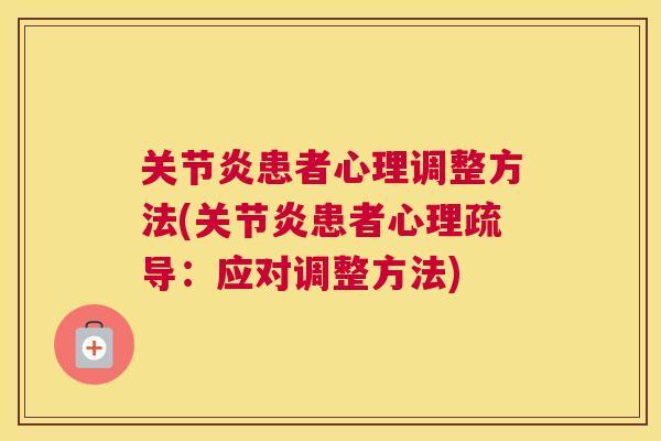 关节炎患者心理调整方法(关节炎患者心理疏导：应对调整方法)
