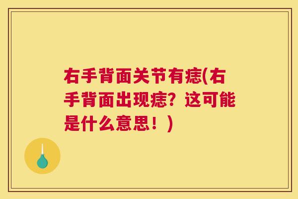右手背面关节有痣(右手背面出现痣？这可能是什么意思！)