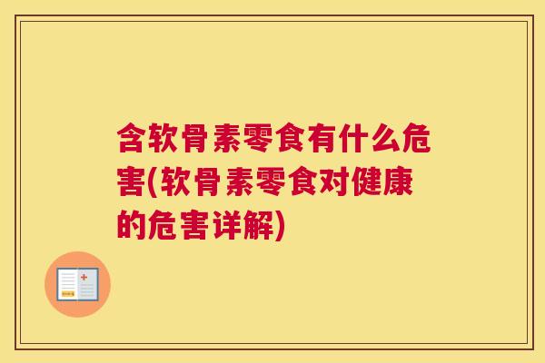 含软骨素零食有什么危害(软骨素零食对健康的危害详解)
