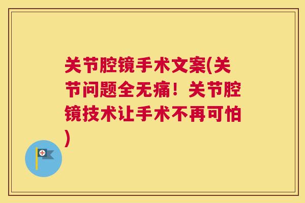 关节腔镜手术文案(关节问题全无痛！关节腔镜技术让手术不再可怕)