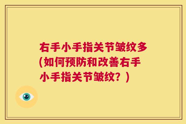 右手小手指关节皱纹多(如何预防和改善右手小手指关节皱纹？)