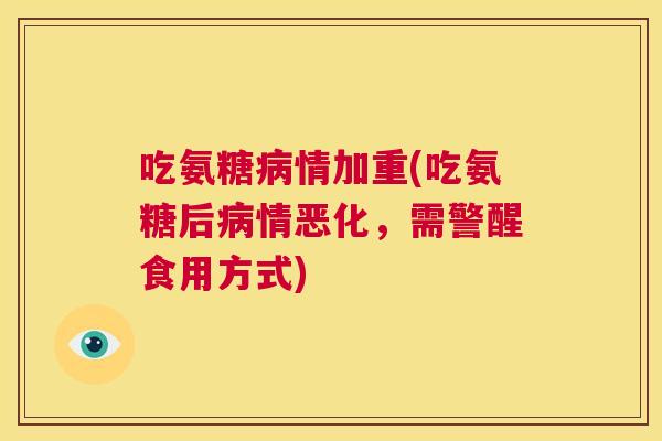 吃氨糖病情加重(吃氨糖后病情恶化，需警醒食用方式)