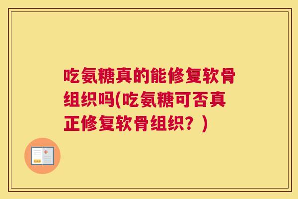 吃氨糖真的能修复软骨组织吗(吃氨糖可否真正修复软骨组织？)