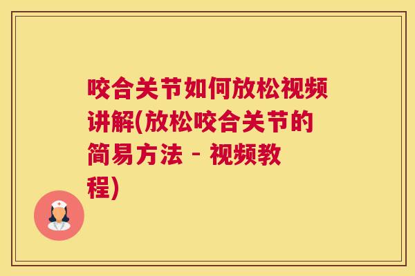 咬合关节如何放松视频讲解(放松咬合关节的简易方法 - 视频教程)