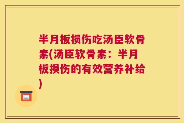 损伤吃汤臣软骨素(汤臣软骨素：损伤的有效营养补给)