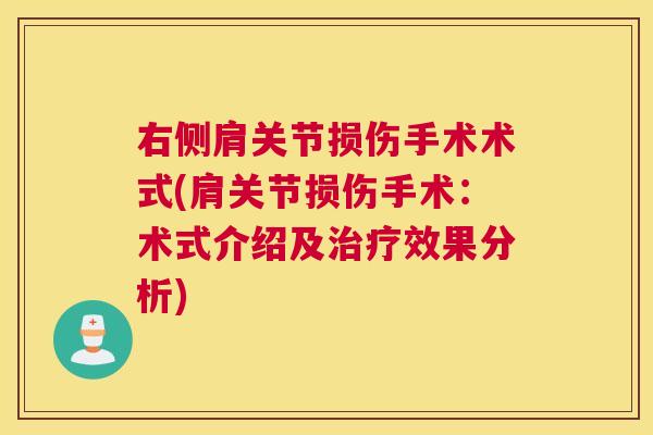 右侧肩关节损伤手术术式(肩关节损伤手术:术式介绍及治疗效果分析)