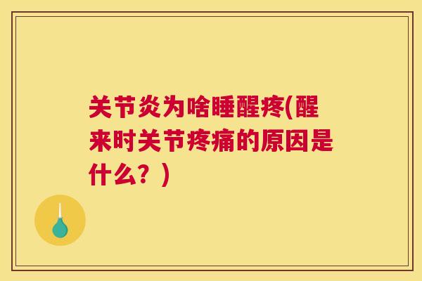 关节炎为啥睡醒疼(醒来时关节疼痛的原因是什么？)