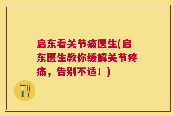 启东看关节痛医生(启东医生教你缓解关节疼痛，告别不适！)
