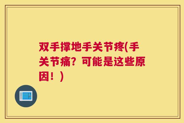 双手撑地手关节疼(手关节痛？可能是这些原因！)