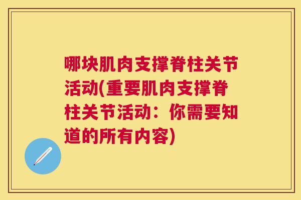 哪块肌肉支撑脊柱关节活动(重要肌肉支撑脊柱关节活动：你需要知道的所有内容)
