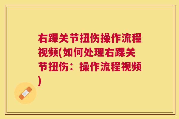 右踝关节扭伤操作流程视频(如何处理右踝关节扭伤：操作流程视频)