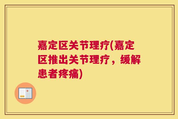 嘉定区关节理疗(嘉定区推出关节理疗，缓解患者疼痛)