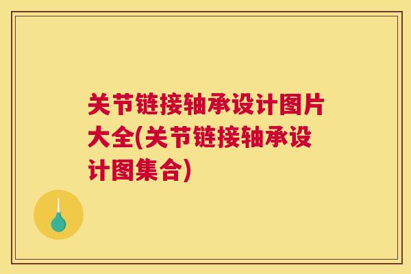 关节链接轴承设计图片大全(关节链接轴承设计图集合)