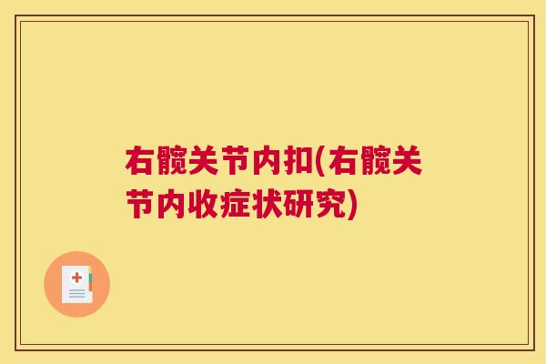 右髋关节内扣(右髋关节内收症状研究)