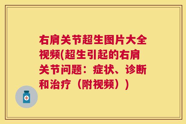 右肩关节超生图片大全视频(超生引起的右肩关节问题：症状、诊断和治疗（附视频）)