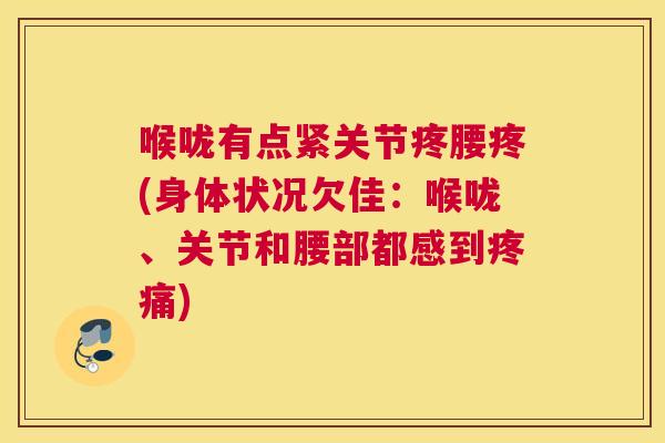 喉咙有点紧关节疼腰疼(身体状况欠佳：喉咙、关节和腰部都感到疼痛)