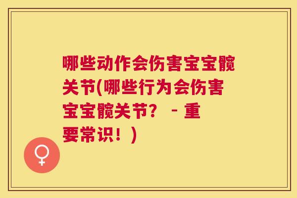 哪些动作会伤害宝宝髋关节(哪些行为会伤害宝宝髋关节？ - 重要常识！)