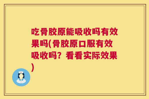 吃骨胶原能吸收吗有效果吗(骨胶原口服有效吸收吗？看看实际效果)