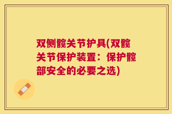 双侧髋关节护具(双髋关节保护装置：保护髋部安全的必要之选)