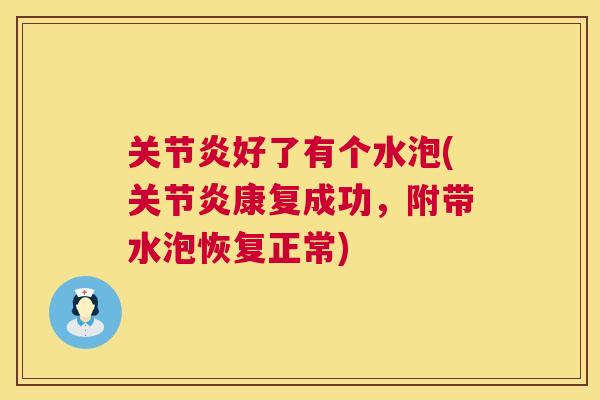 关节炎好了有个水泡(关节炎康复成功，附带水泡恢复正常)