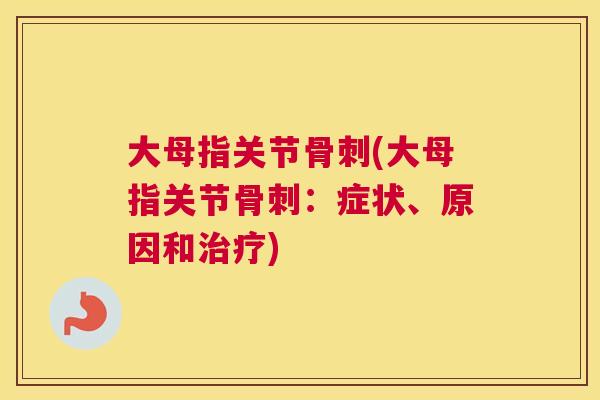 大母指关节(大母指关节:症状、原因和) 大母指关节(大母指关节:症状、原因和)