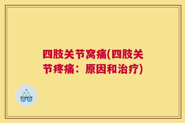 四肢关节窝痛(四肢关节疼痛：原因和治疗)
