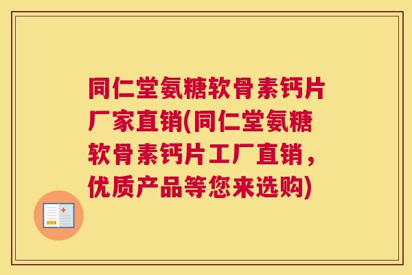 同仁堂氨糖软骨素钙片厂家直销(同仁堂氨糖软骨素钙片工厂直销，优质产品等您来选购)