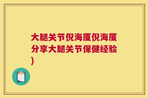 大腿关节倪海厦倪海厦分享大腿关节保健经验)
