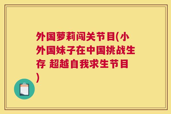 外国萝莉闯关节目(小外国妹子在中国挑战生存 超越自我求生节目)