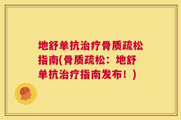 地舒单抗治疗骨质疏松指南(骨质疏松：地舒单抗治疗指南发布！)