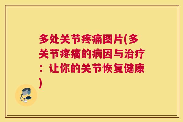 多处关节疼痛图片(多关节疼痛的病因与治疗：让你的关节恢复健康)