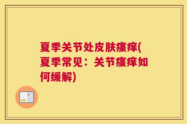 夏季关节处皮肤瘙痒(夏季常见：关节瘙痒如何缓解)