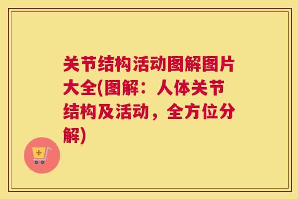 关节结构活动图解图片大全(图解：人体关节结构及活动，全方位分解)