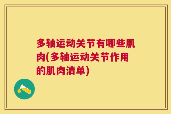 多轴运动关节有哪些肌肉(多轴运动关节作用的肌肉清单)