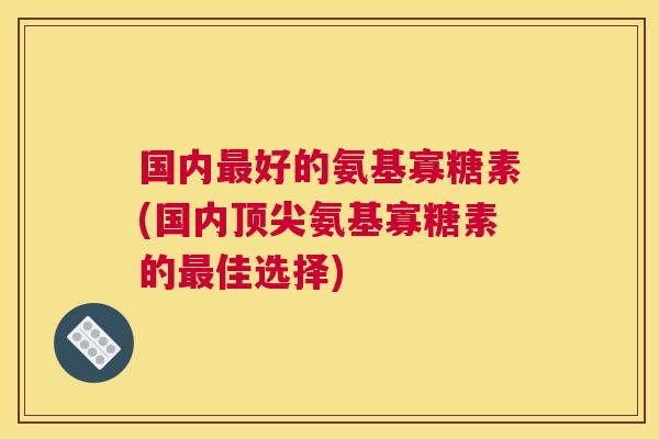 国内最好的氨基寡糖素(国内顶尖氨基寡糖素的最佳选择)