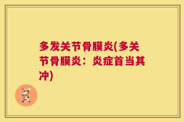 多发关节骨膜炎(多关节骨膜炎：炎症首当其冲)