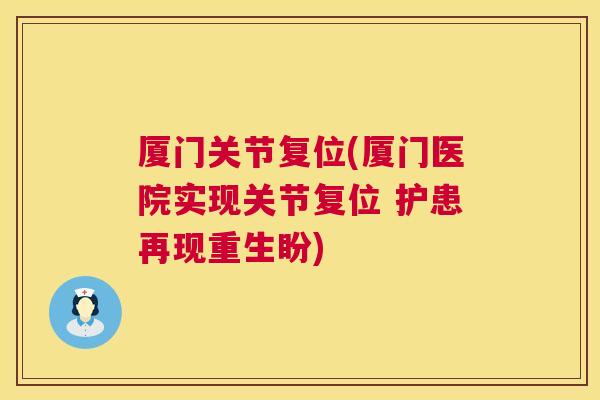 厦门关节复位(厦门医院实现关节复位 护患再现重生盼)