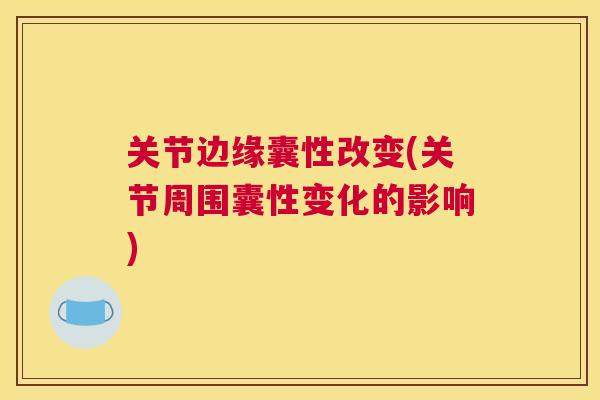关节边缘囊性改变(关节周围囊性变化的影响)
