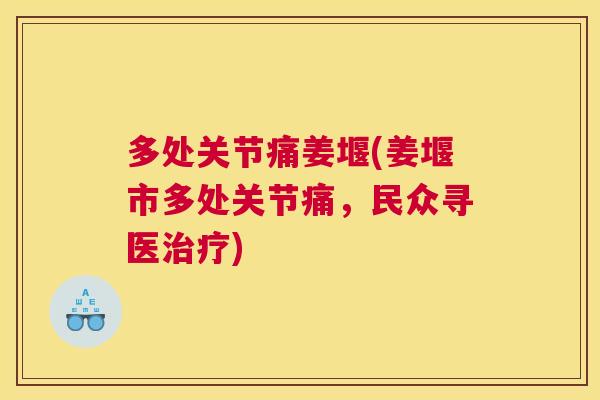 多处关节痛姜堰(姜堰市多处关节痛，民众寻医治疗)