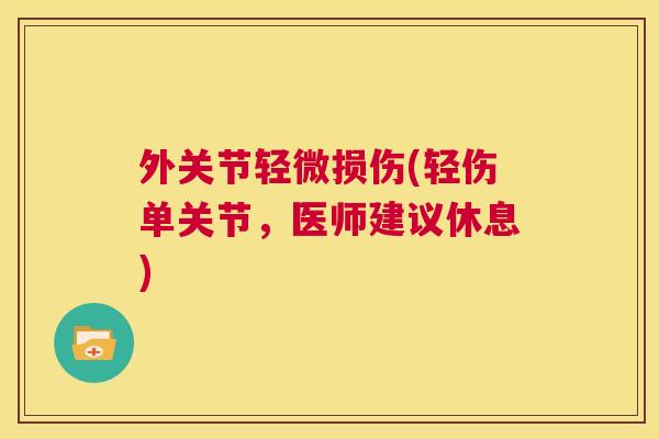 外关节轻微损伤(轻伤单关节，医师建议休息)