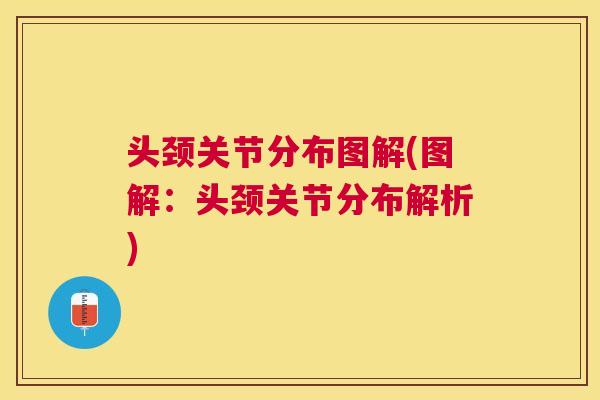 头颈关节分布图解(图解：头颈关节分布解析)