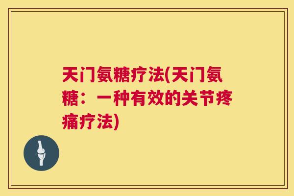 天门氨糖疗法(天门氨糖：一种有效的关节疼痛疗法)