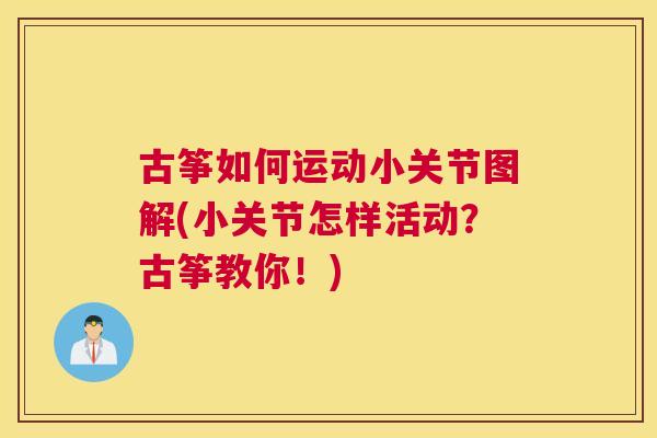 古筝如何运动小关节图解(小关节怎样活动？古筝教你！)