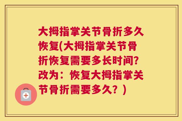 大拇指掌关节骨折多久恢复(大拇指掌关节骨折恢复需要多长时间？改为：恢复大拇指掌关节骨折需要多久？)