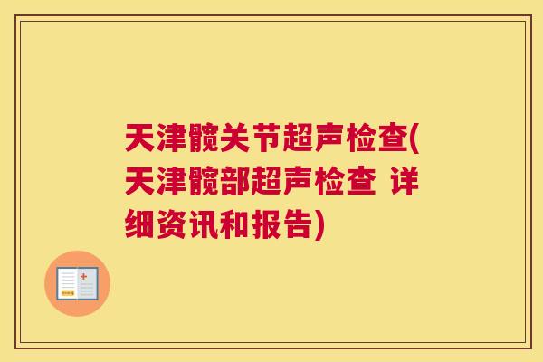 天津髋关节超声检查(天津髋部超声检查 详细资讯和报告)