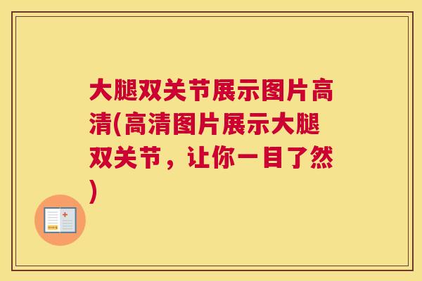 大腿双关节展示图片高清(高清图片展示大腿双关节，让你一目了然)