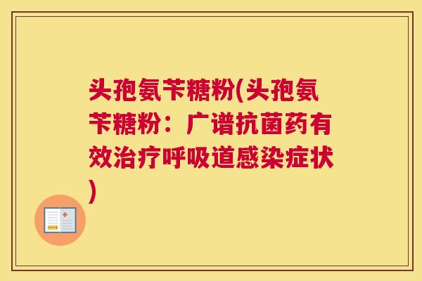 头孢氨苄糖粉(头孢氨苄糖粉：广谱抗菌药有效治疗呼吸道感染症状)