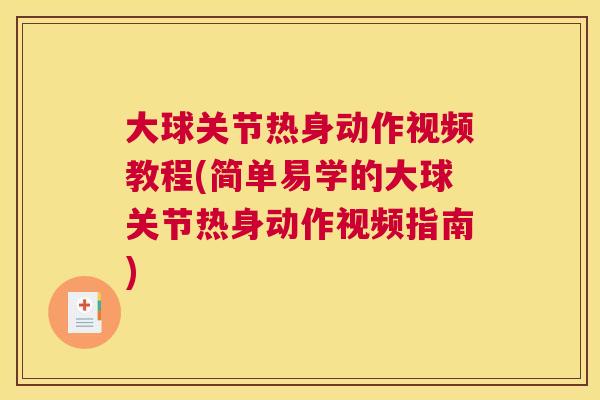 大球关节热身动作视频教程(简单易学的大球关节热身动作视频指南)